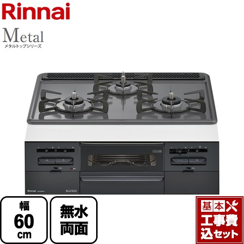 【リフォーム認定商品】【工事費込セット（商品＋基本工事）】 [RS31W36H2RBW-13A] Metal メタルトップシリーズ リンナイ ビルトインコンロ 幅60cm トップ：ダークグレー 【都市ガス】