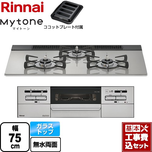 【リフォーム認定商品】【工事費込セット（商品＋基本工事）】 [RS71W35T2DGAVW-13A] Mytone マイトーン リンナイ ビルトインコンロ 幅75cm シルキーシルバー ココットプレート付属 【都市ガス】｜九州トリカエ隊店 60,225円