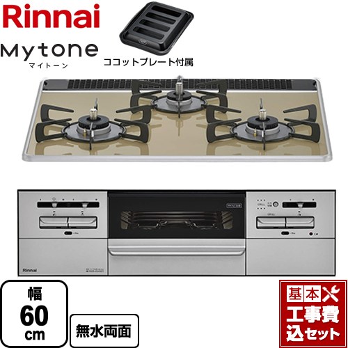 【工事費込セット（商品＋基本工事）】 [RX31W35P42DGAW-13A] Mytone マイトーン リンナイ ビルトインコンロ 幅60cm ライトベージュ ココットプレート付属 【リフォーム認定商品】【都市ガス】｜九州トリカエ隊店