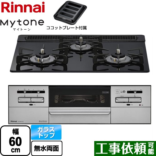 [RX31W35T1DGAW-13A] Mytone マイトーン リンナイ ビルトインコンロ 幅60cm ガラストップ シアーブラック ココットプレート付属 【送料無料】【都市ガス】 54,120円