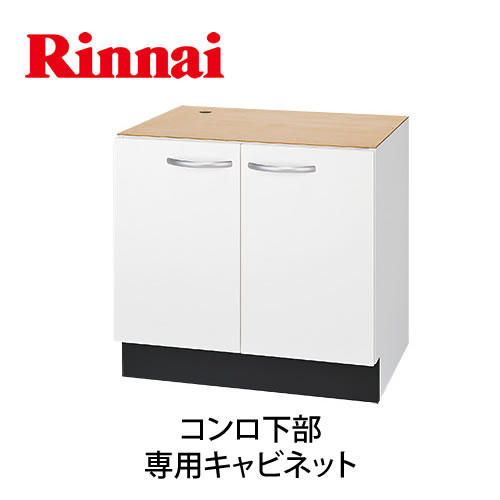 [UKC-605-W] リンナイ ビルトインコンロ部材 コンロ下部 専用キャビネット 奥行550mm以上対応 ホワイト 【送料無料】｜九州トリカエ隊店
