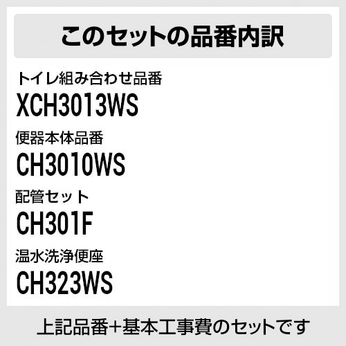 最安値挑戦中 トイレ用設備 トイレ Xch3013ws 楽天リフォーム認定商品 工事費込セット 商品 基本工事 ホワイト 便器 Xch3013ws パナソニック トイレ Newアラウーノv 3dツイスター水流 節水きれい 手洗なし 床排水1mm 0mm V専用トワレ新s3 ホワイト 壁