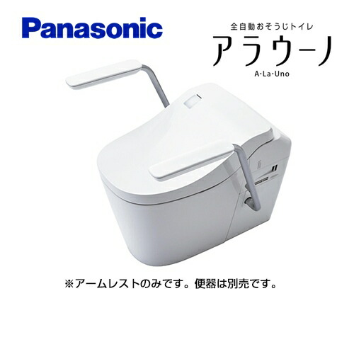 [CH150MWS] パナソニック 室内用便器部材 アラウーノL150続きもの用 アームレスト 白いこと※室内用便器本体は商いものに含まれていません。【貨物輸送無料】