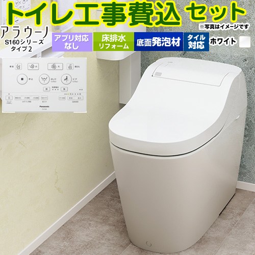 【工事費込セット（商品＋基本工事）】 [XCH1602RWS] アラウーノ S160シリーズ　タイプ2 パナソニック トイレ 全自動おそうじトイレ（タンクレストイレ） 排水芯305～470mm ホワイト　床排水リモデル　【便座一体型】【在庫なし時後継品での出荷対応】