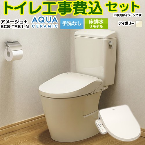 【工事費込セット（商品＋基本工事）】 [YBC-Z30H--DT-Z350H-BN8+SCS-TRS1-N] アメージュ便器 LIXIL トイレ 床排水リモデル 排水芯200～550mm リトイレ 手洗なし オフホワイト（便座：パステルアイボリー） 【リフォーム認定商品】