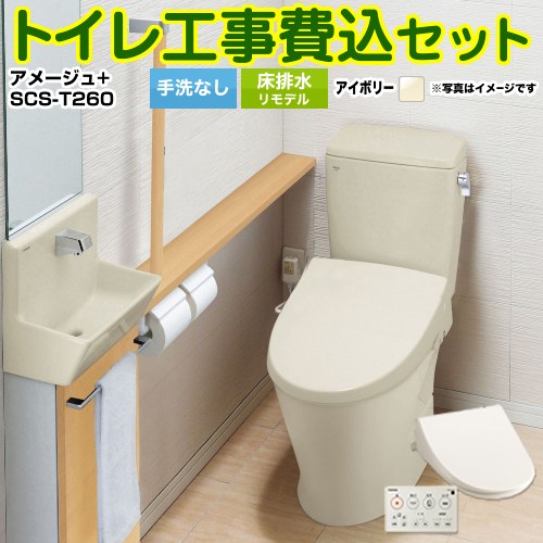 【リフォーム認定商品】【工事費込セット（商品＋基本工事）】 [YBC-Z30H--DT-Z350H-BN8+SCS-T260] アメージュ便器 LIXIL トイレ 床排水リモデル 排水芯200～550mm リトイレ 手洗なし オフホワイト 壁リモコン付属