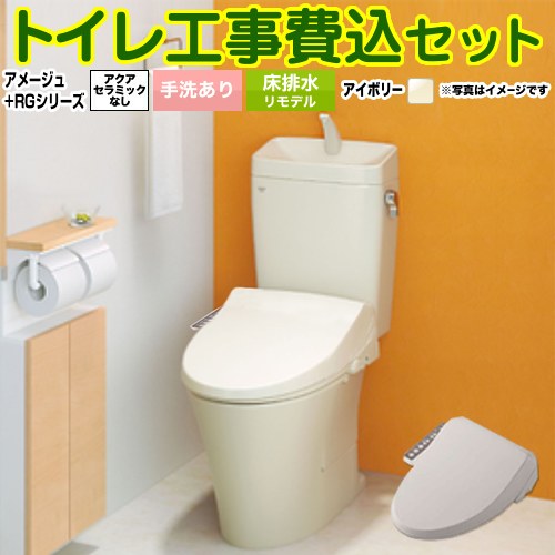 【リフォーム認定商品】【工事費込セット（商品＋基本工事）】 [BC-Z30H--DT-Z380H-BN8+CW-RG1-BN8] アメージュ便器 LIXIL トイレ 床排水リモデル 排水芯200～550mm リトイレ 手洗あり オフホワイト