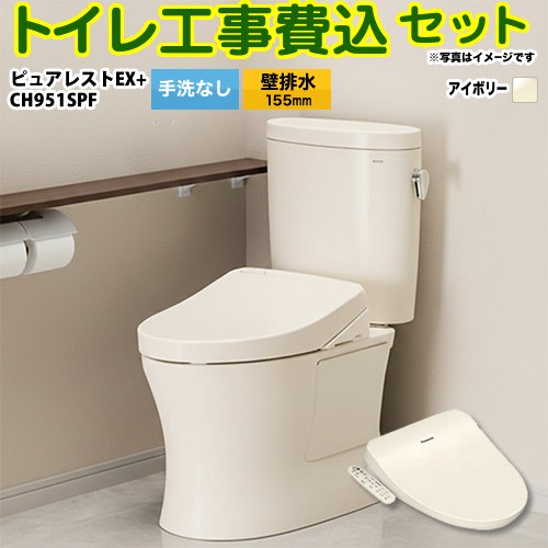 【リフォーム認定商品】【工事費込セット（商品＋基本工事）】 [CS325BPR-SC1--SH334BA-SC1+CH951SPF] ピュアレストEX TOTO トイレ 壁排水155mm 手洗なし パステルアイボリー 温水洗浄便座
