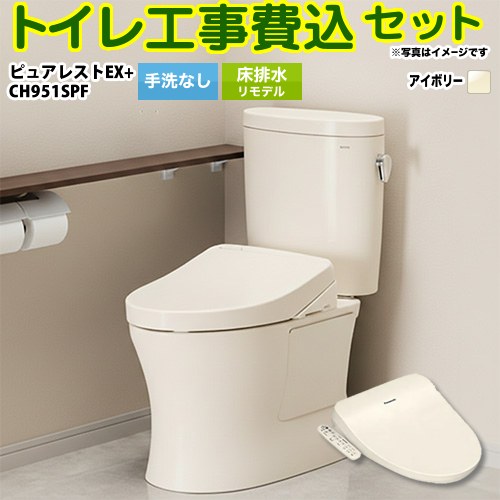 【リフォーム認定商品】【工事費込セット（商品＋基本工事）】 [CS400BM-SC1--SH400BA-SC1+CH951SPF] ピュアレストEX TOTO トイレ 床排水リモデル（ 排水芯305～540mm） 手洗なし パステルアイボリー 温水洗浄便座