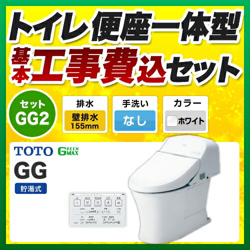 【工事費込仕掛ける（商いもの＋基本理念工事）】 [CES9425PX-NW1] GG2 TOTO 室内用便器 壁水抜き155粍 室内用便器なし 白いこと 壁遠隔操作属する 【リフォーム御墨付き商いもの】