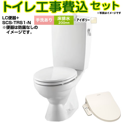 【工事費込セット（商品＋基本工事）】 [BC-181S--DT-4890-BN8+SCS-TRS1-N] LC便器 リクシル節水便器 LIXIL トイレ 床排水200mm 手洗あり オフホワイト（便座：パステルアイボリー） 【リフォーム認定商品】