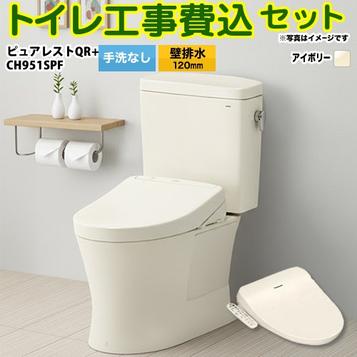 【リフォーム認定商品】【工事費込セット（商品＋基本工事）】 [CS232BP-SC1--SH232BA-SC1+CH951SPF] ピュアレストQR TOTO トイレ 壁排水120mm 手洗なし パステルアイボリー 温水洗浄便座