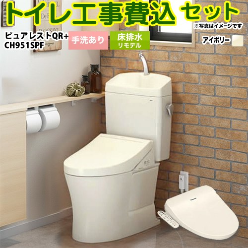 【リフォーム御墨付き商いもの】【工事費込仕掛ける（商いもの＋基本理念工事）】 [CS232BM-SC1--SH233BA-SC1+CH951SPF] ピュアレストQR TOTO 室内用便器 床水抜きリモデル 305粍～540粍 室内用便器あり 淡彩象牙色 温水洗い濯ぎ便座
