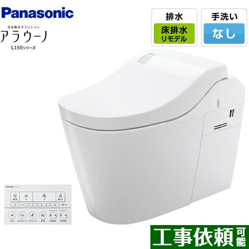 [XCH1500RWSK] 全自動小銃おそうじ室内用便器 アラウーノL150つづき物 パナソニック 室内用便器 水抜き芯305～470粍 手合い0 床水抜き リフォーム手合い 室内用便器なし 白いこと 【貨物輸送無料】 便器-木材・建築資材・設備