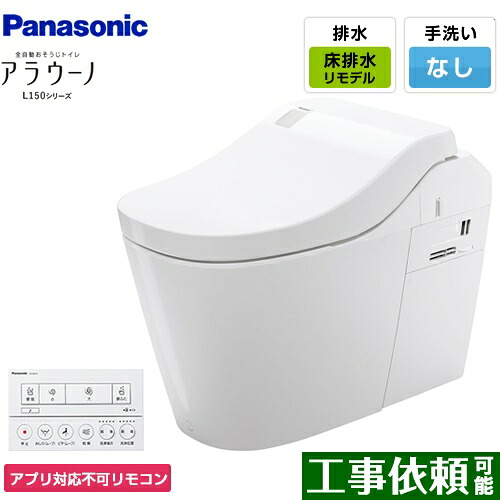 [XCH1500RWSNK] 全自動小銃おそうじ室内用便器 アラウーノL150つづき物 パナソニック 室内用便器 水抜き芯305～470粍 手合い0 床水抜き リフォーム手合い 室内用便器なし 白いこと 適用業務相応う不可遠隔操作 【貨物輸送無料】 便器-木材・建築資材・設備