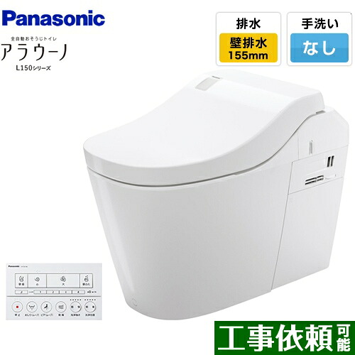 [XCH1500ZWSK] 全自動おそうじトイレ アラウーノL150シリーズ パナソニック トイレ 排水芯155mm タイプ0 壁排水 155タイプ 手洗いなし ホワイト 【送料無料】