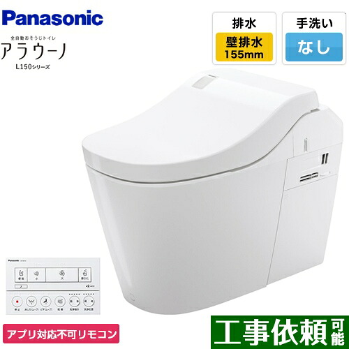 [XCH1500ZWSNK] 全自動おそうじトイレ アラウーノL150シリーズ パナソニック トイレ 排水芯155mm タイプ0 壁排水 155タイプ 手洗いなし ホワイト アプリ対応不可リモコン 【送料無料】