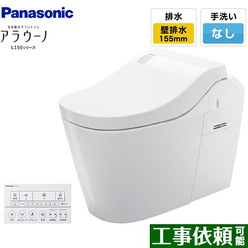 [XCH1501ZWSK] 全自動おそうじトイレ アラウーノL150シリーズ パナソニック トイレ 排水芯155mm タイプ1 壁排水 155タイプ 手洗いなし ホワイト 【送料無料】｜九州トリカエ隊店