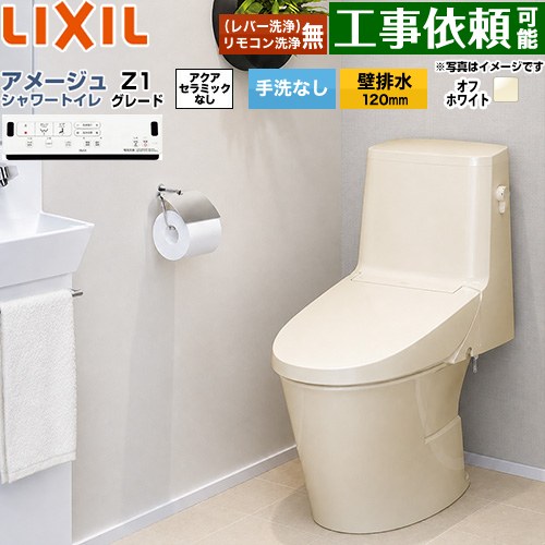 [BC-Z30P--DT-Z351-BN8] アメージュ シャワートイレ Z1グレード LIXIL トイレ 床上排水（壁排水120mm） 手洗なし ECO5 オフホワイト 壁リモコン付属 【送料無料】