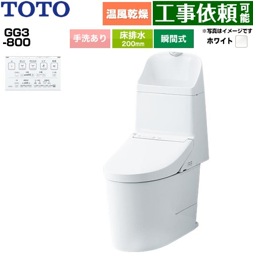 [CES9336-NW1] GG3-800 TOTO トイレ 床排水 200mm 手洗あり 超節水 大4.8L/小3.4L ウォシュレット一体形便器（タンク式トイレ） ホワイト 壁リモコン付属 【送料無料】｜九州トリカエ隊店