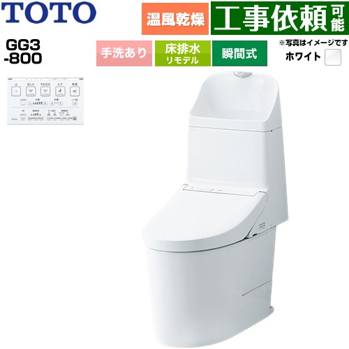 [CES9336M-NW1] GG3-800 TOTO トイレ 床排水 リモデル対応 305～540mm 手洗あり 超節水 大4.8L/小3.4L ウォシュレット一体形便器（タンク式トイレ） ホワイト 壁リモコン付属 【送料無料】｜九州トリカエ隊店
