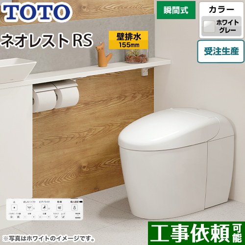 [CES9530PX-NG2] タンクレストイレ ネオレスト RS3タイプ TOTO トイレ 壁排水 リモデル対応 排水心120～155mm 手洗なし RSタイプ ホワイトグレー 壁リモコン付属 露出給水 【送料無料】
