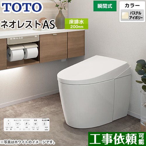 [CES9710-SC1] タンクレストイレ ネオレスト AS1タイプ TOTO トイレ 床排水 排水心200mm 手洗なし ASタイプ パステルアイボリー 壁リモコン付属 隠蔽給水 【送料無料】
