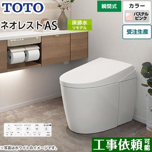 [CES9710M-SR2] タンクレストイレ ネオレスト AS1タイプ TOTO トイレ 床排水 リモデル対応 排水心305～435mm 手洗なし ASタイプ パステルピンク 壁リモコン付属 露出給水 【送料無料】
