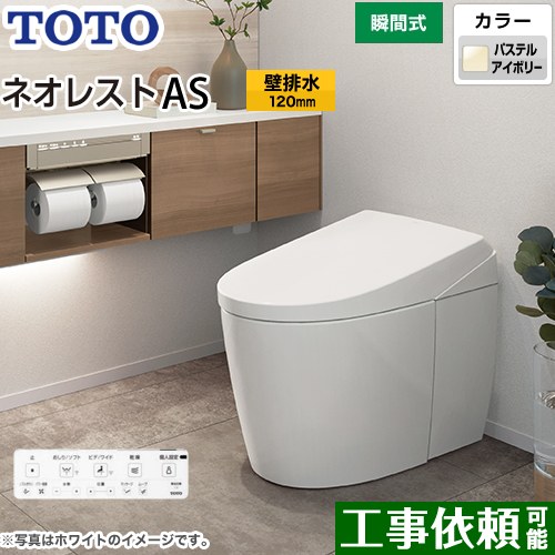 [CES9710P-SC1] タンクレストイレ ネオレスト AS1タイプ TOTO トイレ 壁排水 排水心120mm 手洗なし ASタイプ パステルアイボリー 壁リモコン付属 隠蔽給水 【送料無料】