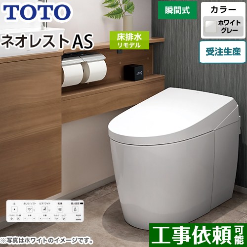 [CES9720M-NG2] タンクレストイレ ネオレスト AS2タイプ TOTO トイレ 床排水 リモデル対応 排水心305～435mm 手洗なし ASタイプ ホワイトグレー 壁リモコン付属 露出給水 【送料無料】