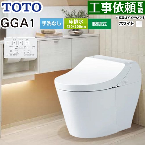 [CES9C10-NW1] GGA GGA1立場 TOTO 室内用便器 床水抜き200粍 室内用便器なし セフィオンテクト 超節水(大4.8L小3.4L) ウォシュレット一からだ付き室内用便器(貯蔵タンク式室内用便器) 白いこと 遠隔操作嘱する 【貨物輸送無料】 便器-花・ガーデン・DIY