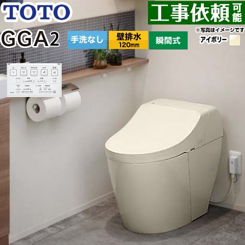 [CES9C20P-SC1] GGA GGA2グレード TOTO トイレ 壁排水120mm 手洗なし セフィオンテクト 超節水(大4.8L小3.4L) ウォシュレット一体形便器(タンク式トイレ) パステルアイボリー リモコン付属 【送料無料】