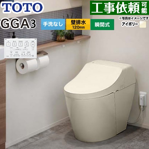 [CES9C30P-SC1] GGA GGA3評価 TOTO 幼児用便器 壁水抜き120粍 幼児用便器なし セフィオンテクト 超節水(大4.8L小3.4L) ウォシュレット一からだ付き室内用便器(貯蔵タンク式幼児用便器) 淡彩象牙色 遠隔操作属する 【貨物輸送無料】