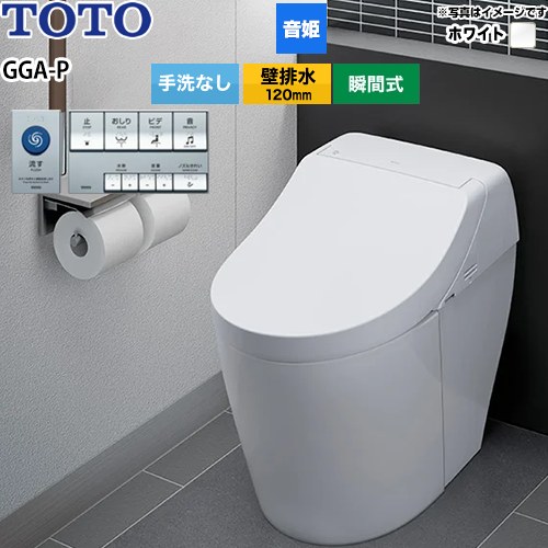 [CES9F11P-NW1] パブリック向け GGA-P エコリモコンタイプ TOTO トイレ 壁排水 排水心120mm 手洗なし 大4.8L/小3.4L ウォシュレット一体形便器 ホワイト 壁リモコン（エコリモコン）付属 【送料無料】｜九州トリカエ隊店