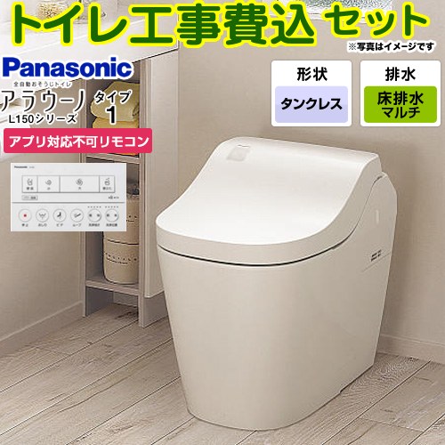 【工事費込セット（商品＋基本工事）】 [XCH1501MWSNK] アラウーノL150シリーズ タイプ1 パナソニック トイレ 対応排水ピッチ：120・200・305～470mm 手洗なし ホワイト アプリ対応不可リモコン付属 【リフォーム認定商品】 134,289円