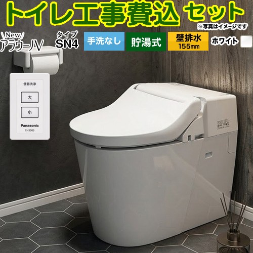 【工事費込仕掛ける（商いもの＋根本原理工事）】 [XCH30A8ZWS] NewアラウーノV V専用トワレSN4 パナソニック 室内用便器 壁水抜き155粍 室内用便器なし 白いこと 【リフォーム御墨付き商いもの】工事費込み