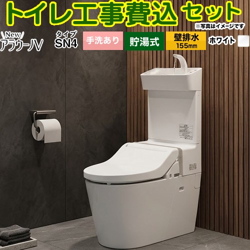 【工事費込書き割り（商いもの＋基本原理工事）】 [XCH30A8ZWST] NewアラウーノV V専用トワレSN4 パナソニック 室内用便器 壁水抜き155粍 室内用便器あり 白いこと 【リフォームお墨付き商いもの】工事費込み