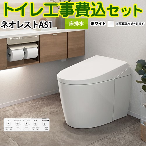 【リフォームお墨付き商いもの】【工事費込書き割り（商いもの＋根本規範工事）】 [CES9710F-NW1] タンクレストイレ ネオレスト AS1印字機 TOTO 幼児用便器 床水抜き 水抜き心120/200粍 幼児用便器なし 白いこと 壁遠隔操作属する