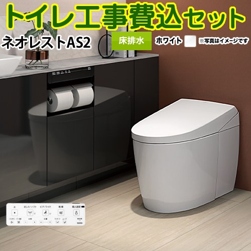 【リフォーム認定商品】【工事費込セット（商品＋基本工事）】 [CES9720F-NW1] タンクレストイレ ネオレスト AS2タイプ TOTO トイレ 床排水 排水心120/200mm 手洗なし ホワイト 壁リモコン付属 ｜九州トリカエ隊店
