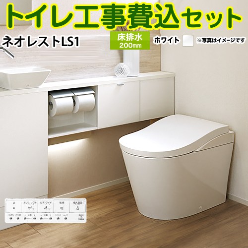 【リフォーム認定商品】【工事費込セット（商品＋基本工事）】 [CES9810-NW1] タンクレストイレ ネオレストLS1タイプ TOTO トイレ 床排水 排水心200mm 手洗なし ホワイト 壁リモコン付属 ｜九州トリカエ隊店