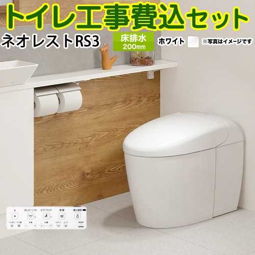 【リフォーム認定商品】【工事費込セット（商品＋基本工事）】 [CES9530F-NW1] タンクレストイレ ネオレスト RS3タイプ TOTO トイレ 床排水 排水心120/200mm 手洗なし ホワイト 壁リモコン付属