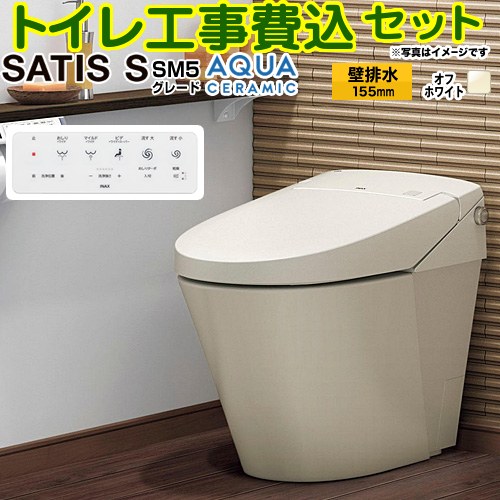 【工事費込セット（商品＋基本工事）】 [YBC-S40PMF--DV-S825PM-BN8] サティスＳタイプ SM5グレード LIXIL トイレ 床上排水（壁排水） 排水芯155mm タンクレス オフホワイト 壁リモコン付属 【リフォーム認定商品】｜九州トリカエ隊店