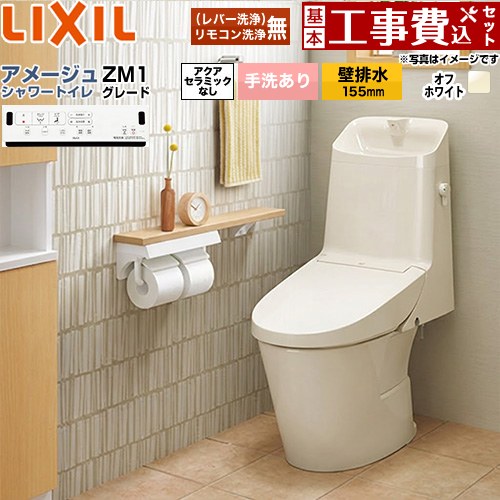 【工事費込仕掛ける（商いもの＋基本原則工事）】 [BC-Z30PM--DT-Z381PM-BN8] アメージュ シャワー室内用便器 ZM1立場 LIXIL 室内用便器 床上げ水抜き（壁水抜き155粍） 室内用便器あり 象牙色 壁遠隔操作嘱する 【リフォームお墨付き商いもの】 木材・建築資材・設備-花・ガーデン・DIY