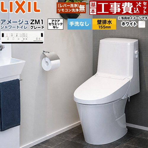 【リフォーム認定商品】【工事費込セット（商品＋基本工事）】 [BC-Z30PM--DT-Z351PM-BW1] アメージュ シャワートイレ ZM1グレード LIXIL トイレ 床上排水（壁排水155mm） 手洗なし ピュアホワイト 壁リモコン付属
