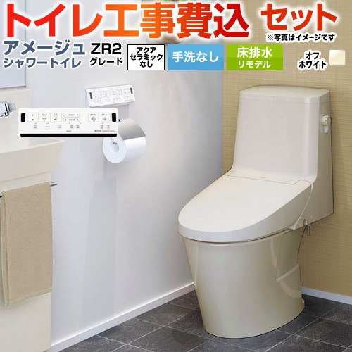 【工事費込セット（商品＋基本工事）】 [BC-Z30H--DT-Z352H-BN8] アメージュ シャワートイレ ZR2グレード LIXIL トイレ 床排水リモデル 排水芯200～550mm リトイレ 手洗なし オフホワイト 壁リモコン付属 【リフォーム認定商品】