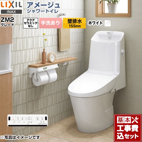 【リフォーム認定商品】【工事費込セット（商品＋基本工事）】 [BC-Z30PM--DT-Z382PM-BW1] アメージュ シャワートイレ ZM2グレード LIXIL トイレ 床上排水（壁排水155mm） 手洗あり ピュアホワイト 壁リモコン付属