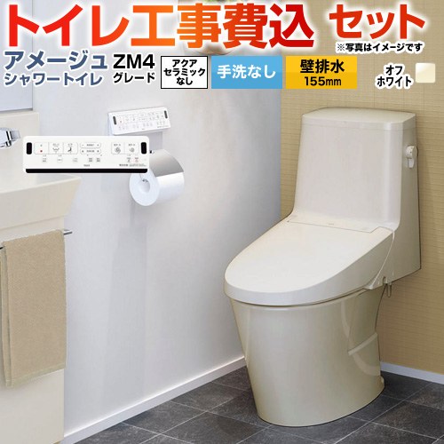 【工事費込セット（商品＋基本工事）】 [BC-Z30PM--DT-Z354PM-BN8] アメージュ シャワートイレ ZM4グレード LIXIL トイレ 床上排水（壁排水155mm） 手洗なし オフホワイト 壁リモコン付属 【リフォーム認定商品】