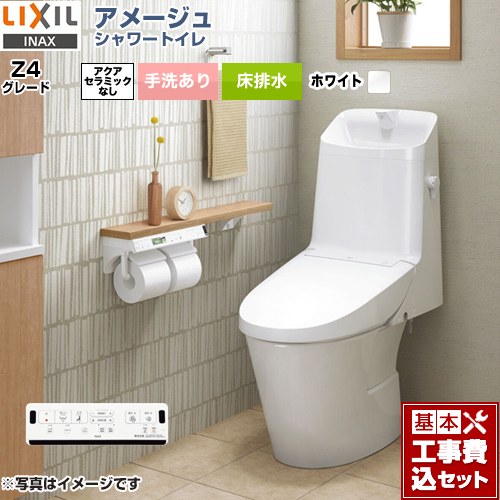 【リフォーム認定商品】【工事費込セット（商品＋基本工事）】 [BC-Z30S--DT-Z384-BW1] アメージュ シャワートイレ Z4グレード LIXIL トイレ 床排水200mm 手洗あり ピュアホワイト 壁リモコン付属