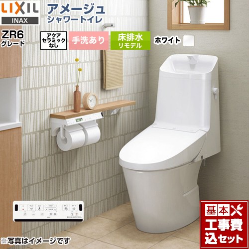 【リフォーム御墨付き商いもの】【工事費込仕掛ける（商いもの＋根本原理工事）】 [BC-Z30H--DT-Z386H-BW1] アメージュ シャワー室内用便器 ZR6点数 LIXIL 室内用便器 床水抜きリモデル 水抜き芯200～550粍 リトイレ 室内用便器あり ピュアホワイト 壁遠隔操作嘱する