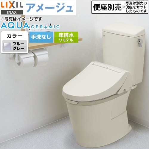 [YBC-Z30H--DT-Z350H-BB7] LIXIL アメージュ便器 LIXIL トイレ リトイレ（リモデル）　排水芯120・200～550mm 手洗なし ECO5 フチレス ブルーグレー 【送料無料】｜九州トリカエ隊店